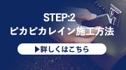 STEP:02 ピカピカレイン施工方法